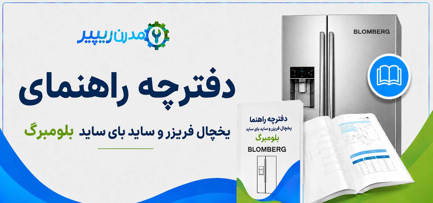دفترچه راهنمای یخچال فریزر و ساید بای ساید بلومبرگ